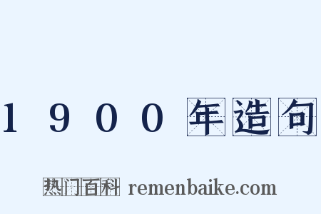 1900年造句是什么意思的图片